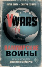 Книга -   Коллектив авторов - V-Wars. Вампирские войны (fb2) читать без регистрации
