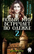 Книга - Анастасия Сергеевна Акулова - Поймай мечты (fb2) читать без регистрации