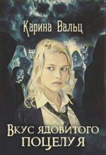 Книга - Карина Александровна Вальц - Вкус ядовитого поцелуя (fb2) читать без регистрации