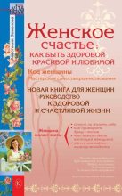 Книга - Анастасия  Семенова - Женское счастье (fb2) читать без регистрации