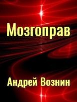 Книга - Андрей Андреевич Вознин - Мозгоправ (fb2) читать без регистрации