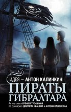 Книга - Ерофей  Трофимов - Пираты Гибралтара (fb2) читать без регистрации