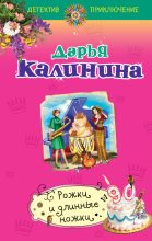 Книга - Дарья Александровна Калинина - Рожки и длинные ножки (fb2) читать без регистрации