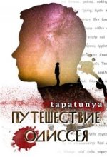 Книга -   Tapatunya - Путешествие Одиссея (fb2) читать без регистрации