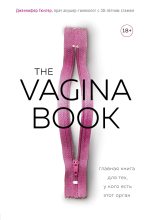 Книга - Дженнифер  Гюнтер - The VAGINA BOOK. Главная книга для тех, у кого есть этот орган (fb2) читать без регистрации