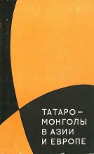 Книга - Лев Николаевич Гумилёв - Татаро-монголы в Азии и Европе (fb2) читать без регистрации