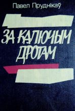 Книга - Павел  Пруднікаў - За калюччым дротам (fb2) читать без регистрации