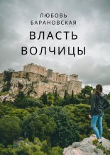 Книга - Любовь  Барановская - Власть Волчицы (fb2) читать без регистрации