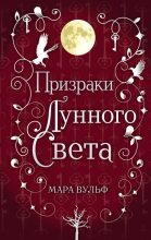 Книга - Мара  Вульф - Призраки лунного света (fb2) читать без регистрации