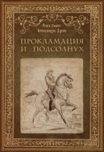Книга - Мила  Сович - Прокламация и подсолнух (fb2) читать без регистрации