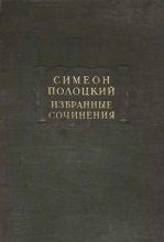 Книга - Симеон  Полоцкий (Петровский-Ситнянович) - Избранные сочинения (fb2) читать без регистрации