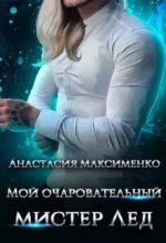 Книга - Анастасия  Максименко - Мой очаровательный мистер Лёд (fb2) читать без регистрации