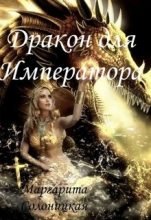 Книга - Маргарита  Солоницкая - Дракон для Императора (fb2) читать без регистрации