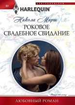 Книга - Никола  Марш - Роковое свадебное свидание (fb2) читать без регистрации
