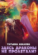 Книга - Татьяна Геннадьевна Абалова (taty ana) - Здесь драконы не пролетали? (fb2) читать без регистрации