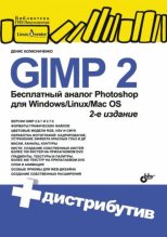 Книга - Денис Николаевич Колисниченко - GIMP 2 — бесплатный аналог Photoshop для Windows, Linux, Mac OS. — 2-е изд., перераб. и доп. (pdf) читать без регистрации