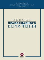Книга -   Коллектив авторов - Основы православного вероучения (fb2) читать без регистрации