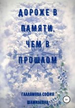 Книга - София Шамилевна Галлямова - Дороже в памяти, чем в прошлом (fb2) читать без регистрации