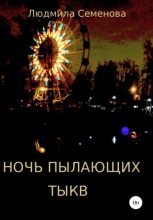Книга - Людмила Викторовна Семенова - Ночь пылающих тыкв (fb2) читать без регистрации