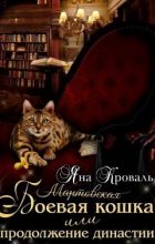 Книга - Яна  Кроваль - Боевая кошка или Продолжение династии (fb2) читать без регистрации