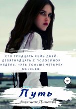 Книга - Анастасия  Пименова - Путь (fb2) читать без регистрации
