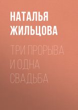 Книга - Наталья Сергеевна Жильцова - Три прорыва и одна свадьба (fb2) читать без регистрации
