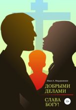 Книга - Иван Александрович Мордвинкин - Добрыми делами (fb2) читать без регистрации
