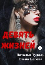 Книга - Наталья  Тудаль - Девять жизней (fb2) читать без регистрации