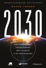Книга - Мауро  Гильен - 2030. Как современные тренды влияют друг на друга и на наше будущее (fb2) читать без регистрации
