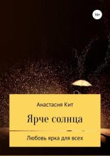 Книга - Анастасия  Кит - Ярче солнца (fb2) читать без регистрации