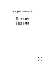 Книга - Андрей Юрьевич Незванов - Легкая задача (fb2) читать без регистрации