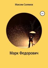 Книга - Максим  Салямов - Марк Федорович (fb2) читать без регистрации