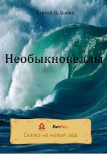 Книга - Сергей В. Бойко - Необыкновеллы (fb2) читать без регистрации