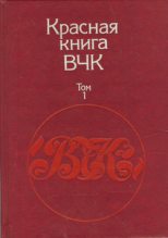 Книга - А. С. Велидов (редактор) - Красная книга ВЧК. В двух томах. Том 1 (fb2) читать без регистрации