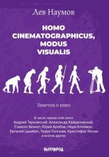 Книга - Лев Александрович Наумов - Homo cinematographicus, modus visualis (fb2) читать без регистрации