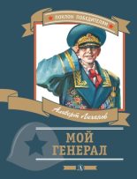 Книга - Альберт Анатольевич Лиханов - Мой генерал (fb2) читать без регистрации