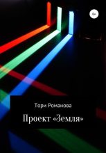 Книга - Тори  Романова - Проект «Земля» (fb2) читать без регистрации