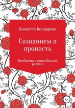 Книга - Виолетта Валерьевна Бондарева - Сознанием в пропасть (fb2) читать без регистрации