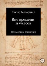 Книга - Виктор  Балдоржиев - Вне времени и ужасов (fb2) читать без регистрации