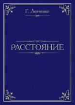 Книга - Георгий Константинович Левченко - Расстояние (fb2) читать без регистрации
