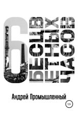 Книга - Андрей  Промышленный - Шесть бесцветных часов (fb2) читать без регистрации