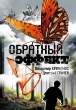 Книга - Владимир Андреевич Кривонос - Обратный эффект (fb2) читать без регистрации