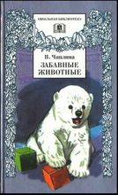 Книга - Вера Васильевна Чаплина - Волчья воспитанница (fb2) читать без регистрации