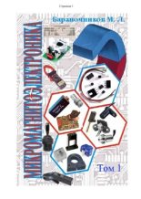 Книга - М. Л. Бараночников - Микромагнитоэлектроника. Том 2 (pdf) читать без регистрации