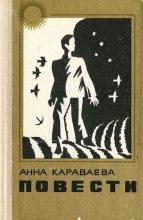 Книга - Анна Александровна Караваева - Двор. Баян и яблоко (fb2) читать без регистрации