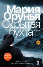 Книга - Мария  Орунья - Скрытая бухта (fb2) читать без регистрации