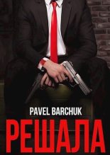 Книга - Павел  Барчук - Решала (fb2) читать без регистрации