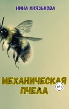 Книга - Нина  Князькова (Xaishi) - Механическая пчела (СИ) (fb2) читать без регистрации