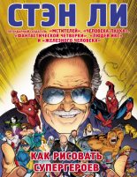 Книга - Стэн  Ли - Как рисовать супергероев. Эксклюзивное руководство по рисованию (epub) читать без регистрации