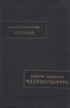 Книга - Закарий  Канакерци - Хроника (fb2) читать без регистрации